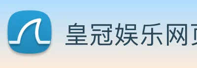 皇冠娱乐网页版官网 logo